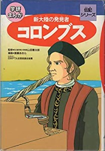 まんが伝記 3.コロンブス (学研まんが伝記シリーズ)(中古品)