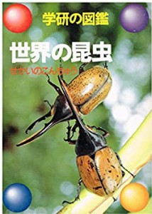 世界の昆虫 (学研の図鑑)(中古品)