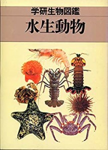 水生動物 (学研生物図鑑)(中古品)