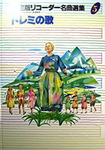 リコーダー名曲選集 5 ドレミの歌(中古品)