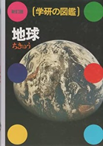 地球 (学研の図鑑)(中古品)