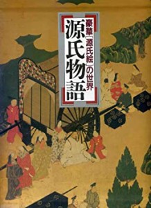 源氏物語―豪華「源氏絵」の世界(中古品)