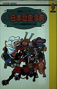 人物まんが日本歴史事典 (てのり文庫―事典シリーズ)(中古品)