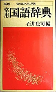 常用国語辞典(中古品)