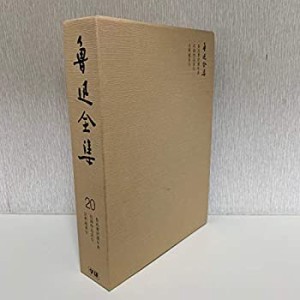 魯迅全集 20 魯迅著訳書年表(中古品)