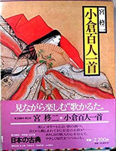 日本の古典 11—現代語訳 小倉百人一首(中古品)