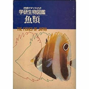 魚類 (特徴がすぐわかる学研生物図鑑)(中古品)