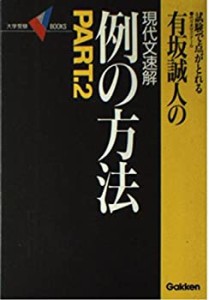 有坂誠人の現代文速解例の方法 2 (大学受験Vブックス)(中古品)