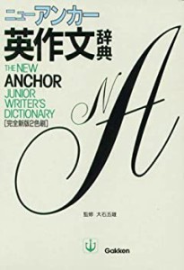 ニュー・アンカー英作文辞典(中古品)