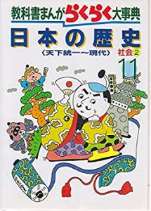 教科書まんがらくらく大事典 11 日本の歴史(中古品)