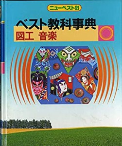 ベスト教科事典 (図工 音楽)(中古品)