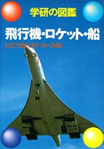 飛行機・ロケット・船 (学研の図鑑)(中古品)