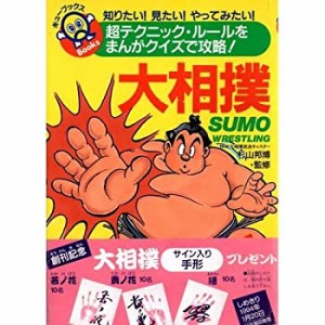 大相撲 (キューブックス)(中古品)