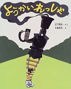 ようかいれっしゃ (新しい日本の幼年童話)(中古品)