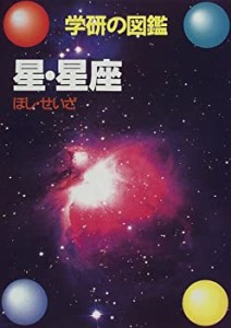 星・星座 (学研の図鑑)(中古品)