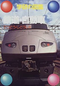 鉄道・自動車 (学研の図鑑)(中古品)