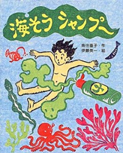 海そうシャンプー (新しい日本の幼年童話)(中古品)