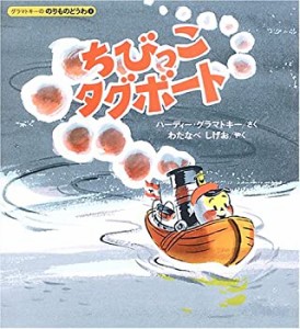 ちびっこタグボート (グラマトキーののりものどうわ)(中古品)