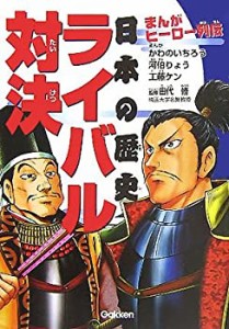 まんがヒーロー列伝 日本の歴史ライバル対決(中古品)