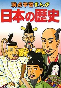 満点学習まんが 日本の歴史(未使用 未開封の中古品)