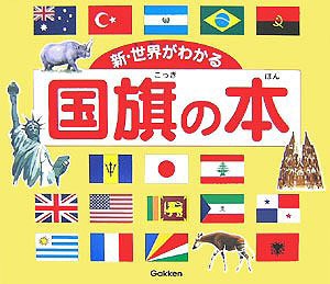 新・世界がわかる国旗の本(未使用 未開封の中古品)