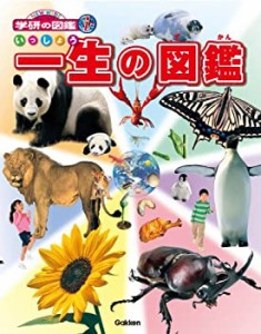 一生の図鑑 (ニューワイド学研の図鑑i(アイ))(中古品)