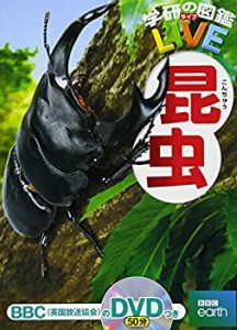 【DVD付】昆虫 (学研の図鑑LIVE) 3歳~小学生向け 図鑑(中古品)