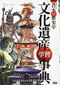 学習まんが 別巻 文化遺産学習事典 (学研まんがNEW日本の歴史)(未使用 未開封の中古品)