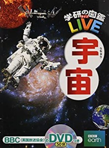 【DVD付】宇宙 (学研の図鑑LIVE) 3歳~小学生向け 図鑑(中古品)