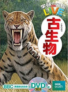 【DVD付】古生物 (学研の図鑑LIVE) 3歳~小学生向け 図鑑 (学研の図鑑LIVE( (中古品)