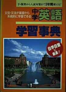 中学英語学習事典(中古品)