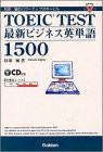 TOEIC TEST最新ビジネス英単語1500—杉田敏のパワーアップボキャビル (資格(中古品)