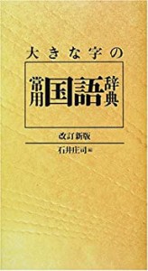 大きな字の常用国語辞典 特製版(中古品)