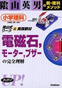 陰山英男の新・理科メソッド 小学理科3年~6年 電磁石、モーター、ブザーの (中古品)