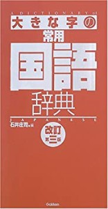 大きな字の常用国語辞典(中古品)