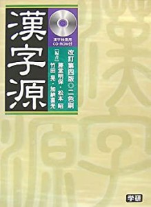 漢字源 漢字検索用CD-ROM付(中古品)