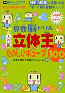 花まる学習会式算数脳ドリル 立体王「入門編」たのしいキューブ100 (学研  (中古品)