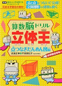 算数脳ドリル立体王 点つなぎだんめん図編 (頭のいい子を育てるドリルシリ (中古品)