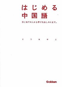 はじめる中国語(中古品)