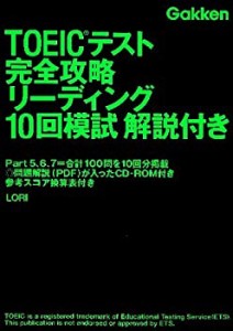 TOEICテスト完全攻略リーディング10回模試解説付き(中古品)