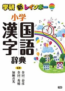 新レインボー小学国語漢字辞典 (小学生向辞典・事典)(中古品)