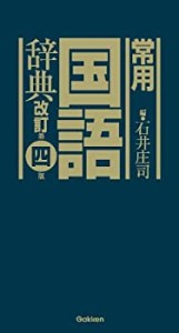 常用国語辞典 改訂第四版(未使用 未開封の中古品)