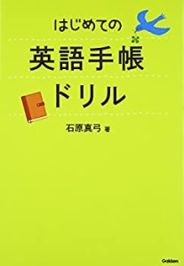はじめての英語手帳ドリル(中古品)