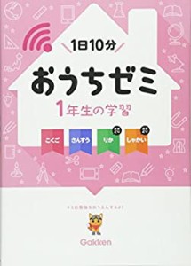 1年生の学習 こくご・さんすう・りか・しゃかい (学研おうちゼミ)(中古品)