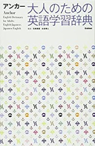 アンカー 大人のための英語学習辞典(未使用 未開封の中古品)