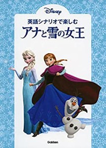 英語シナリオで楽しむ[アナと雪の女王](中古品)