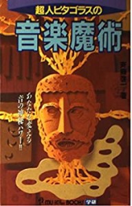 超人ピタゴラスの音楽魔術 (ムー・スーパー・ミステリー・ブックス)(中古品)