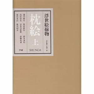 浮世絵揃物 枕絵〈上〉(中古品)