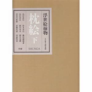 枕絵―浮世絵揃物 (下)(中古品)