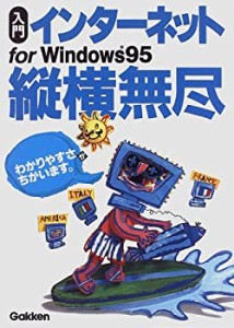 入門 インターネットfor Windows95 縦横無尽 (図解Q&A)(中古品)